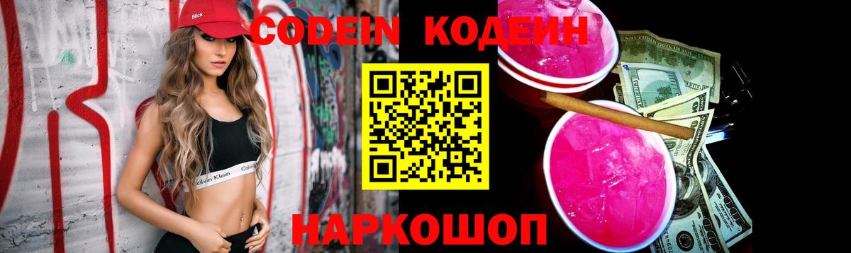 Кодеин напиток Lean (лин) Кондопога